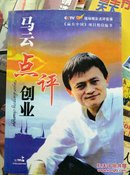 马云点评创业