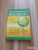 Dreamweaver 8 网页设计实战与技巧【含光盘】