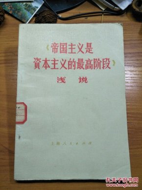 《帝国主义是资本主义的最高阶段》浅说