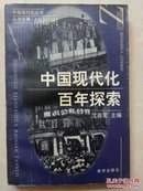 中国现代化百年探索 (作者签名本)