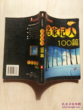 方洲新概念.名家记人100篇