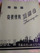 吉林化学工业公司仪表厂的安装使用说明书【乘除器、开方器等八种合售，见图】