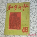 社会新报1950年3月半月刊第四卷第48期