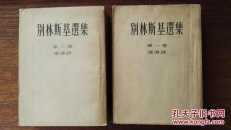 别林斯基选集：第一、二卷（插图本。共2卷2册），1952年版，仅印3600册