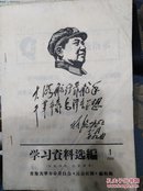 学习资料选编（1969年第一期）