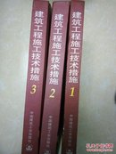 建筑工程施工技术措施（全三册）(货9架).