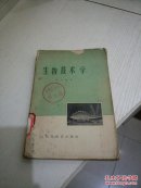 生物技術(shù)學1958年一版一印