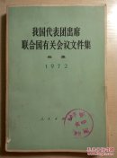 我国代表团出席联合国有关会议文件集.续集 1972年