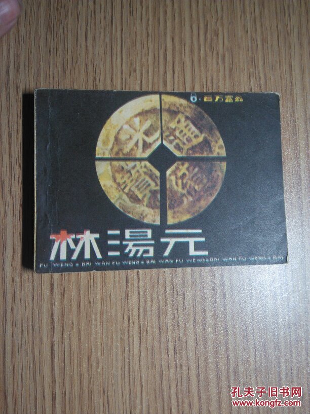 百万富翁林汤元