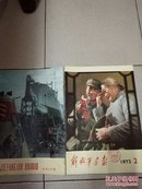 解放军画报 合订本 1972年1-12期