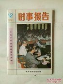 时事报告1991月刊第12期