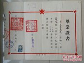 重庆 毕业证书 系列：1953年 重庆市第六中学（现：重庆求精中学）《毕业证书》1张（学生 鲁凤逸 17岁 美女 照片 压钢印） 盖有 校长   印章。