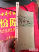 高级中学课本 中国历史 第一两册 1956年版1958年印刷。和出