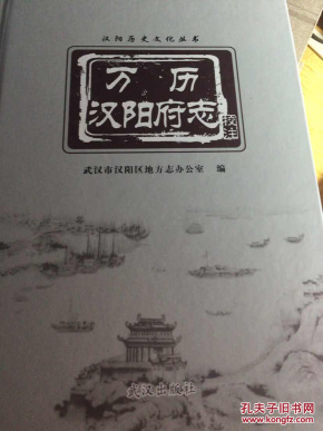 万历汉阳府志:校注本