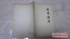 治学偶得（访潘天寿、张宗祥、夏承焘、姜亮夫、王焕镳、胡士莹、蒋礼鸿等治学经验）1962年一版一印仅印3500册