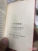 毛主席语录 1966年1月北京版！