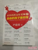 好妈妈胜过好老师2:自由的孩子最自觉