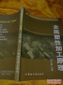 金属塑性加工原理      书内有字迹划线   品相如图