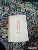 周恩来总理八十诞辰纪念诗文选(硬精装，品好，1978年一版一印)