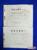 封主大复仇(上下集)缺封面封底