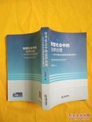 转型社会中的法律治理:当代中国法治进程的理论检讨