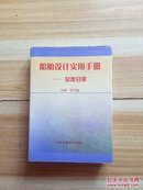 船舶设计实用手册 总体分册（16开精装）