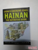 海南——中国新兴瑰宝（签赠本）