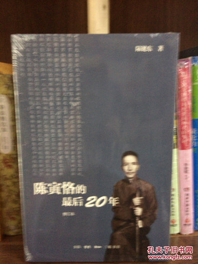 陈寅恪的最后20年 修订本