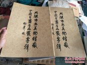 大坂市立美术馆藏中国书画名品展专辑（上下册全）`