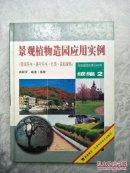 景观植物造园应用实例.续编2
