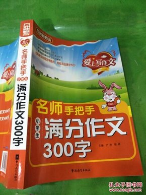 名师手把手小学生满分作文300字