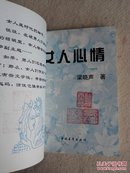 女人心情（作者签名赠书，受赠者在扉页钤章）