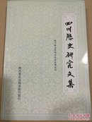 四川历史研究文集