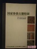 2008国家珍贵古籍特展