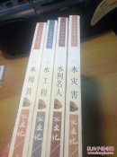 水文化教育丛书（4册）水灾害，水利名人，水工程，水用具，四册合售