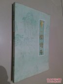 云川阁诗存