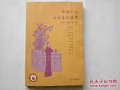 中国十大古典喜剧故事集