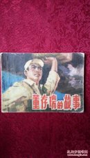 董存瑞的故事