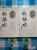 中国现代文学名家经典文库：张恨水《魍魉世界》上下册