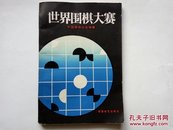 世界围棋大赛