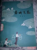 春城飞花