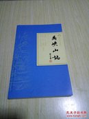 岭南古寺志丛刊：禺峡山志