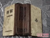 辞渊：附四角号码索引 民国版38年（下册）品如图