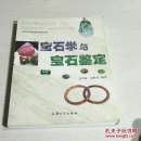宝石学与宝石鉴定