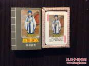 三国演义 扑克牌 54张 一盒套装