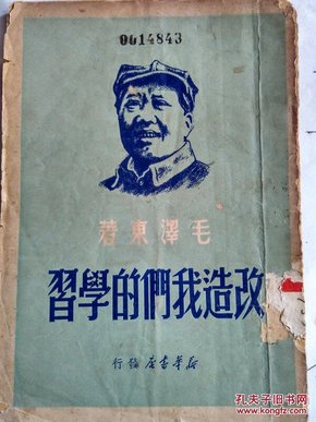 ***文献-改造我们的学习 ·整顿学风党风文风·反对党八股 （新华书店1949·10初版）