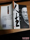 季羡林谈人生