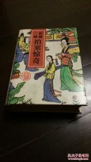 初刻拍案惊奇二刻拍案惊奇