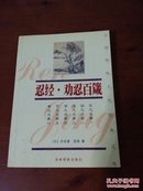 忍经·劝忍百箴（中国传统文化经典文库·珍藏版）