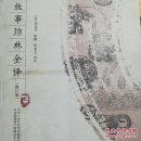 幼学故事琼林全译集（修订版）